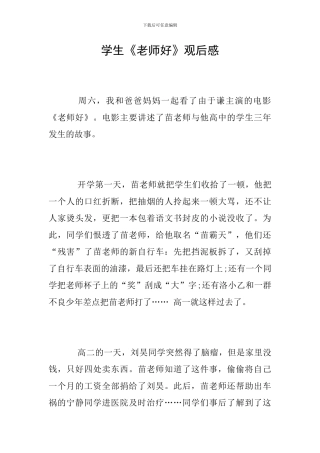 学生《老师好》观后感