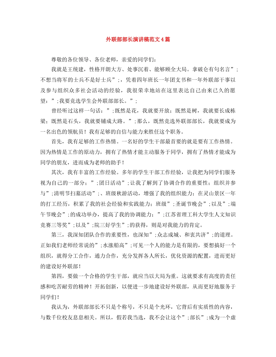 外联部部长演讲稿范文4篇 _第1页