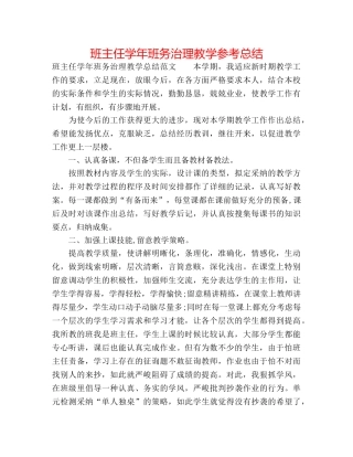 班主任学年班务管理教学参考总结 