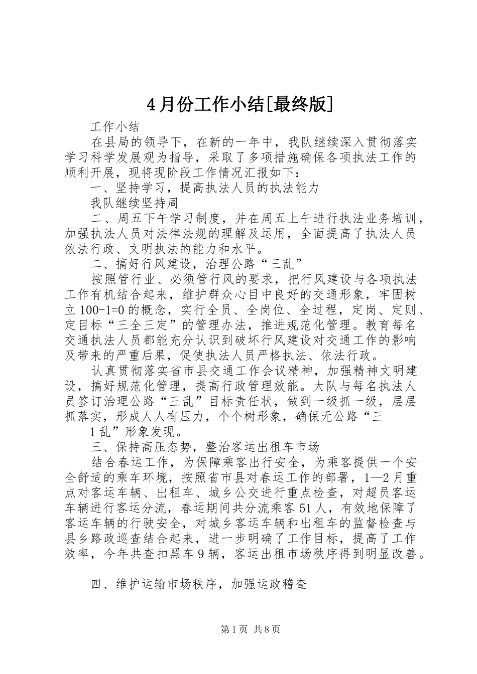 4月份工作小结[最终版]_第1页