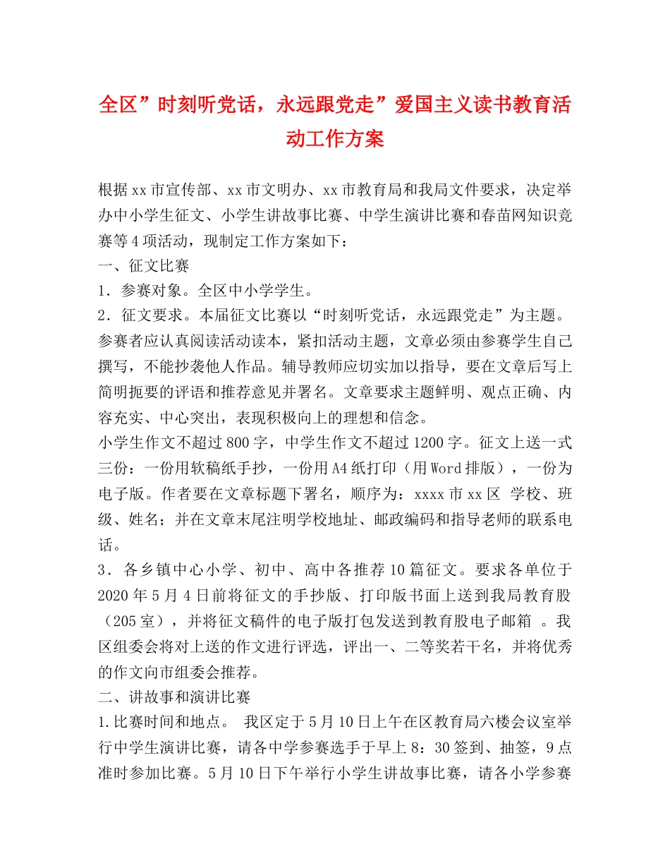 全区”时刻听党话，永远跟党走”爱国主义读书教育活动工作方案 _第1页