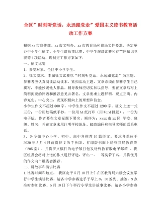 全区”时刻听党话，永远跟党走”爱国主义读书教育活动工作方案 