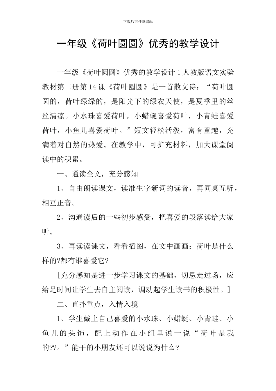 一年级《荷叶圆圆》优秀的教学设计_第1页