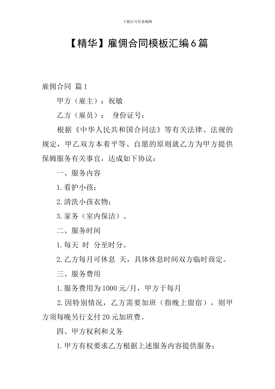 雇佣合同模板汇编6篇_第1页