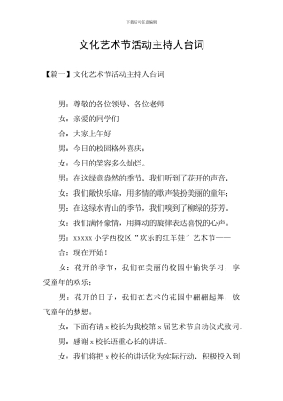 文化艺术节活动主持人台词
