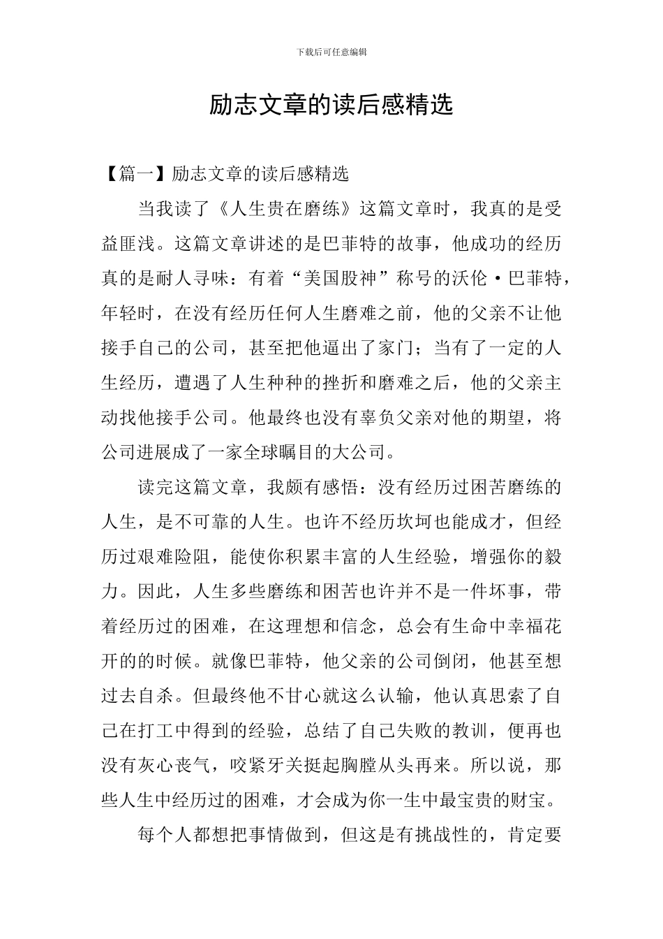 励志文章的读后感精选_第1页