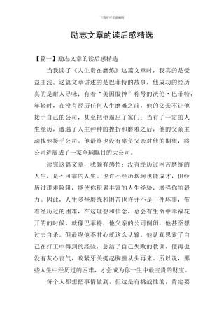 励志文章的读后感精选