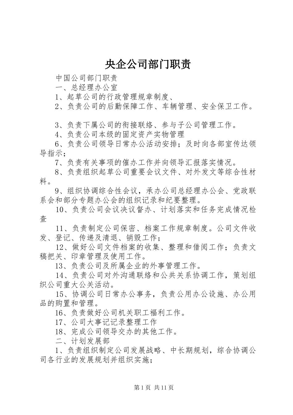 央企公司部门职责_第1页