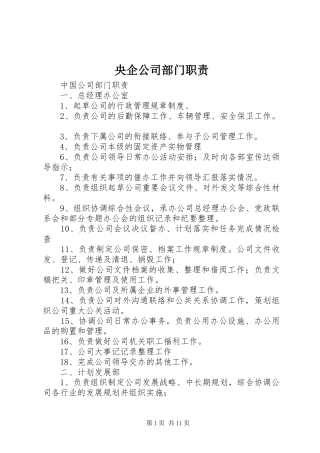 央企公司部门职责