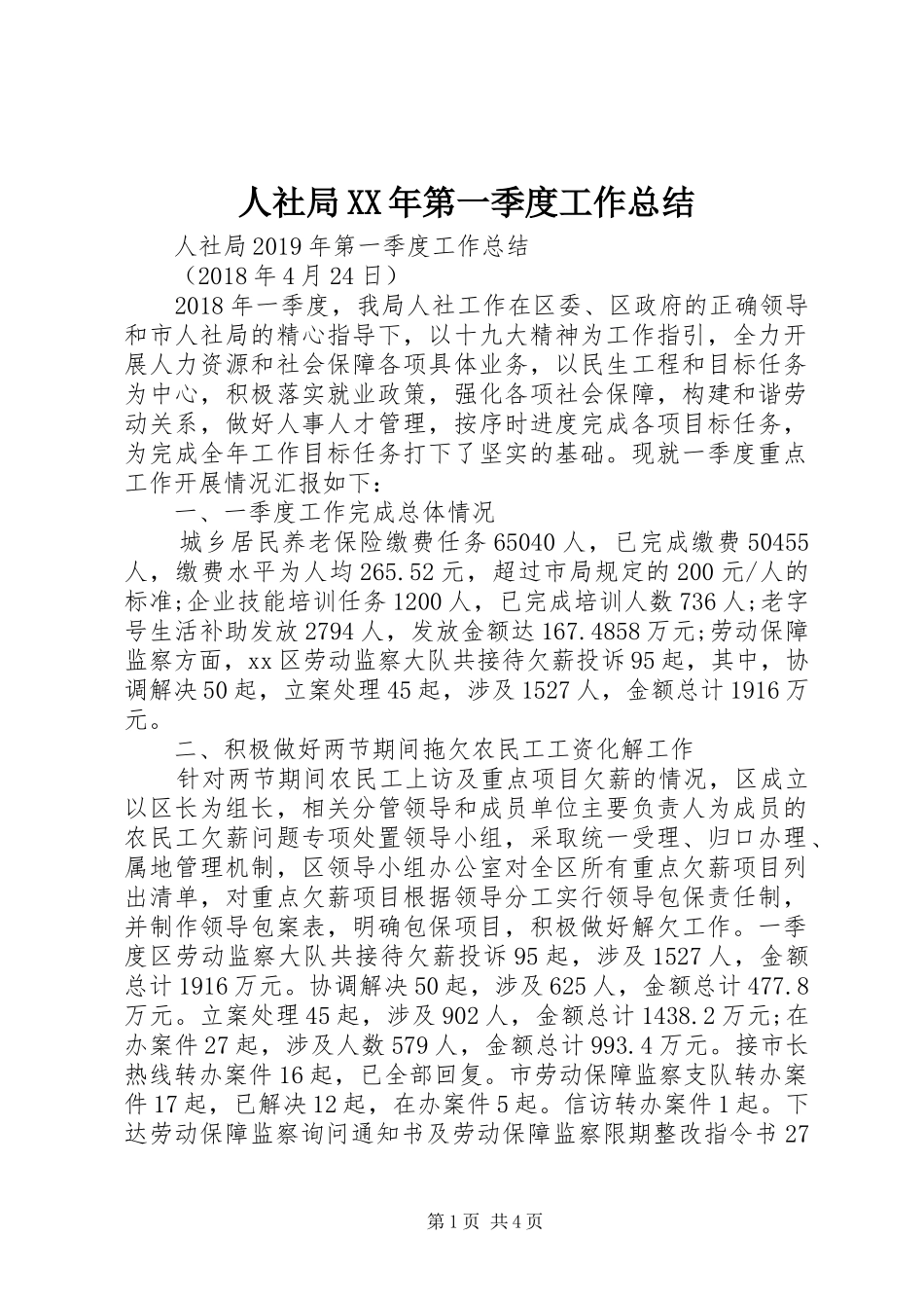 人社局XX年第一季度工作总结 (3)_第1页