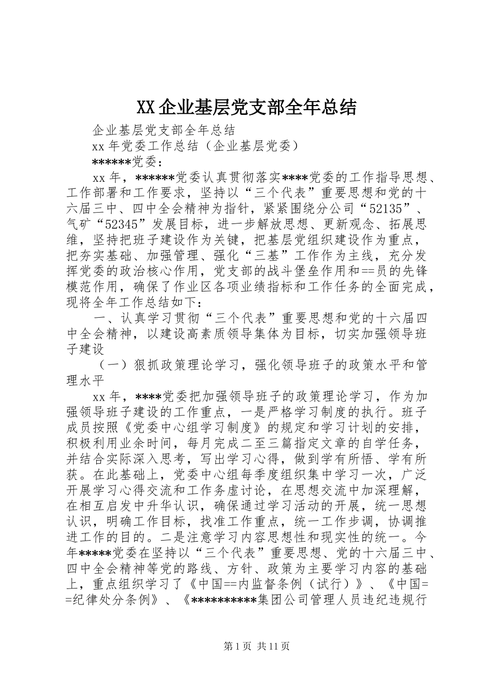 XX企业基层党支部全年总结_第1页