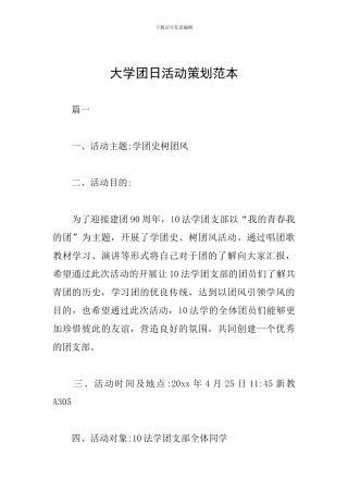 大学团日活动策划范本