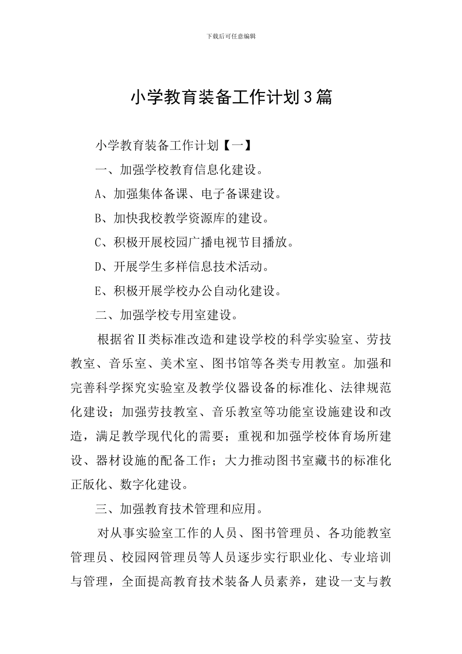 小学教育装备工作计划3篇_第1页