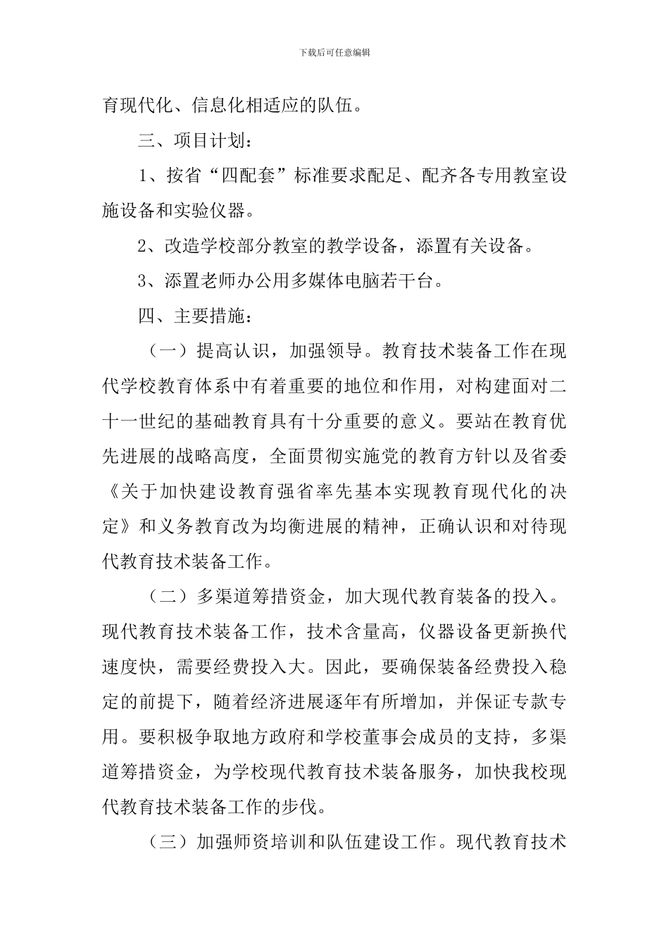 小学教育装备工作计划3篇_第2页