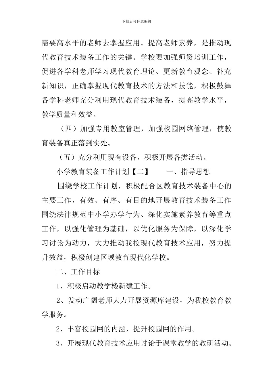 小学教育装备工作计划3篇_第3页