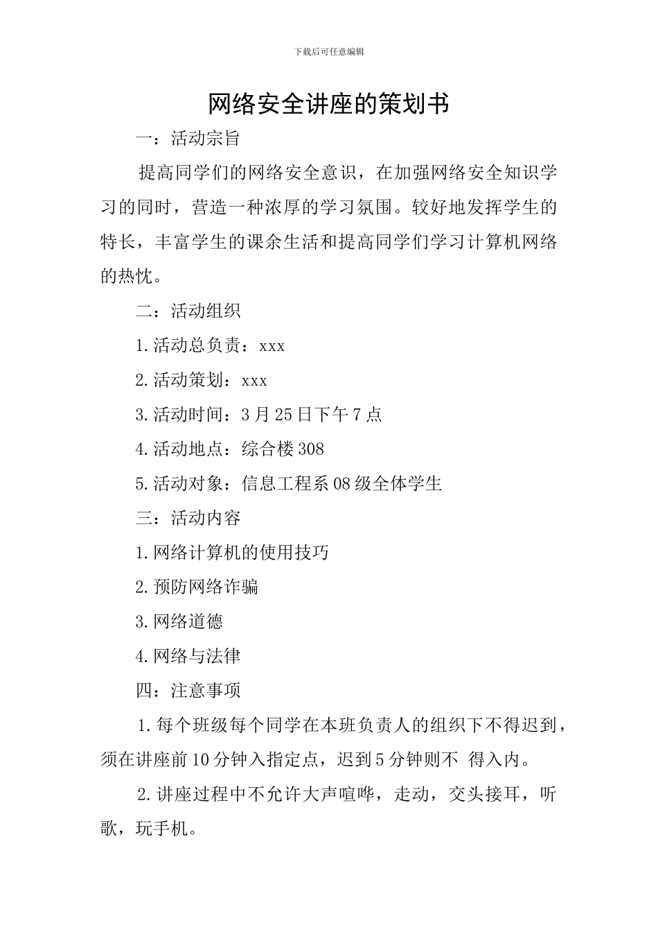 网络安全讲座的策划书_第1页