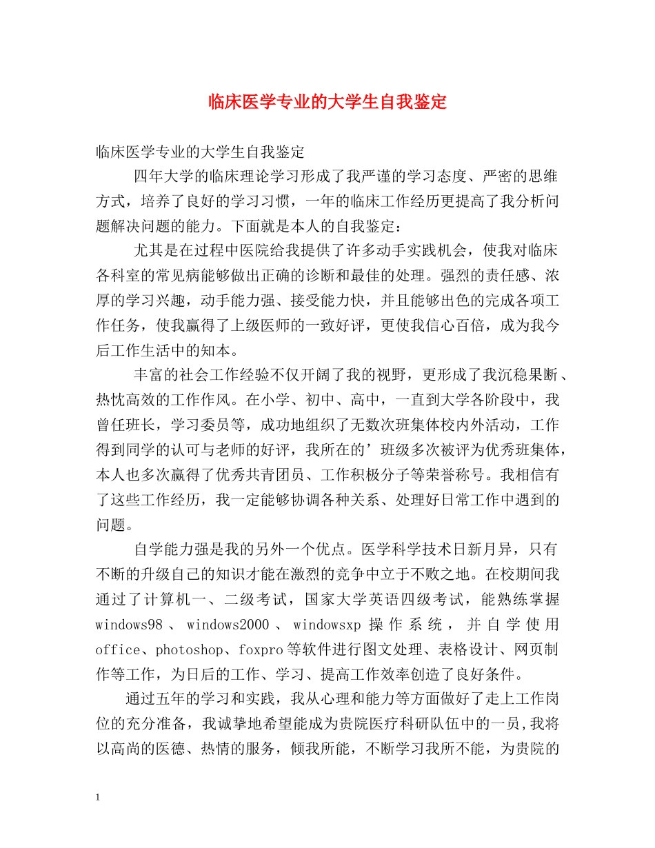 临床医学专业的大学生自我鉴定 _第1页