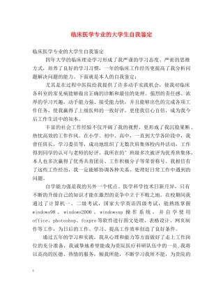 临床医学专业的大学生自我鉴定 