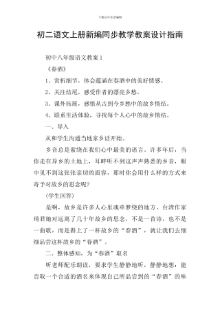 初二语文上册新编同步教学教案设计指南