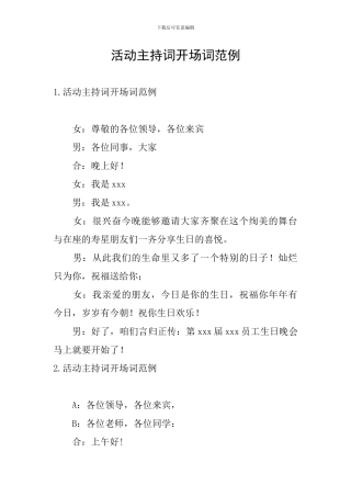 活动主持词开场词范例