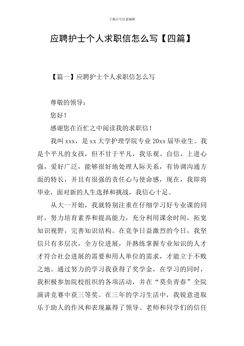 应聘护士个人求职信怎么写_第1页