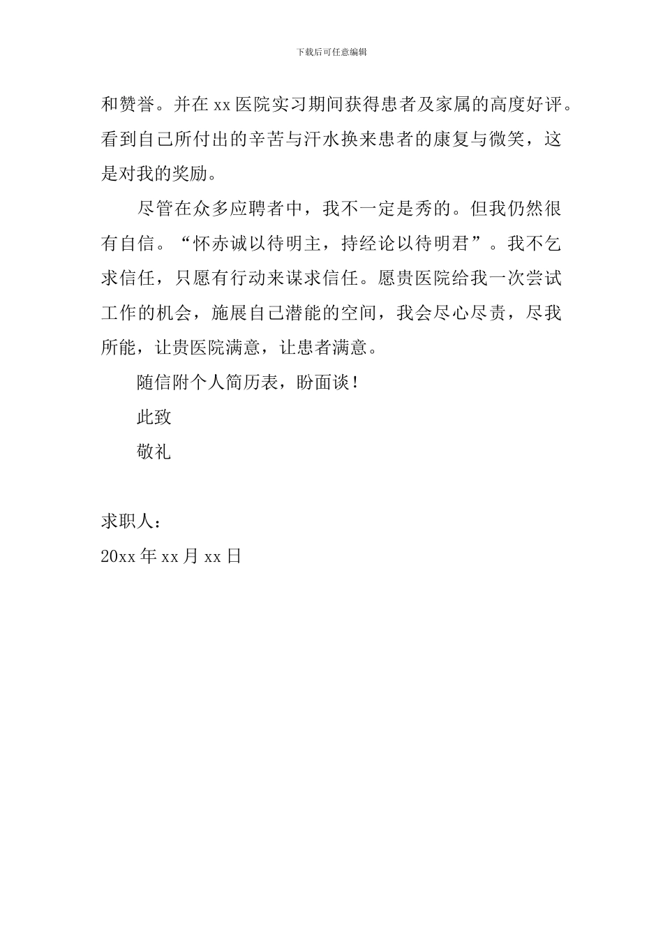应聘护士个人求职信怎么写_第2页
