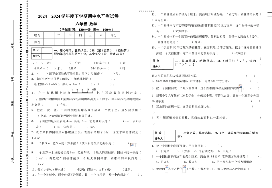 人教版2024-2024年六年级数学下册期中水平试卷_第1页