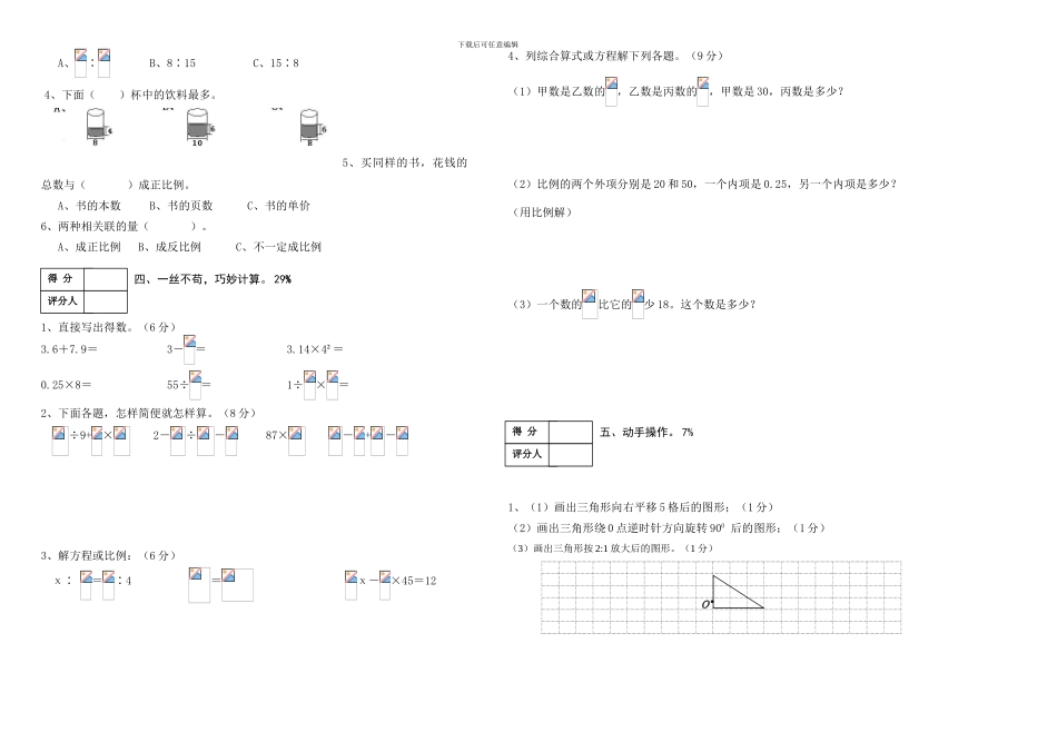 人教版2024-2024年六年级数学下册期中水平试卷_第2页
