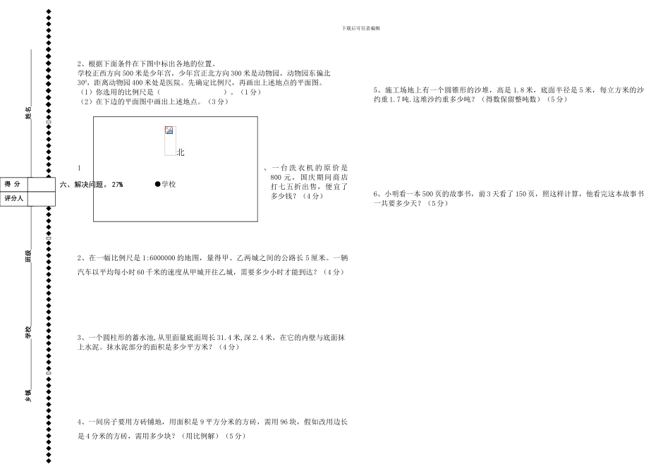 人教版2024-2024年六年级数学下册期中水平试卷_第3页