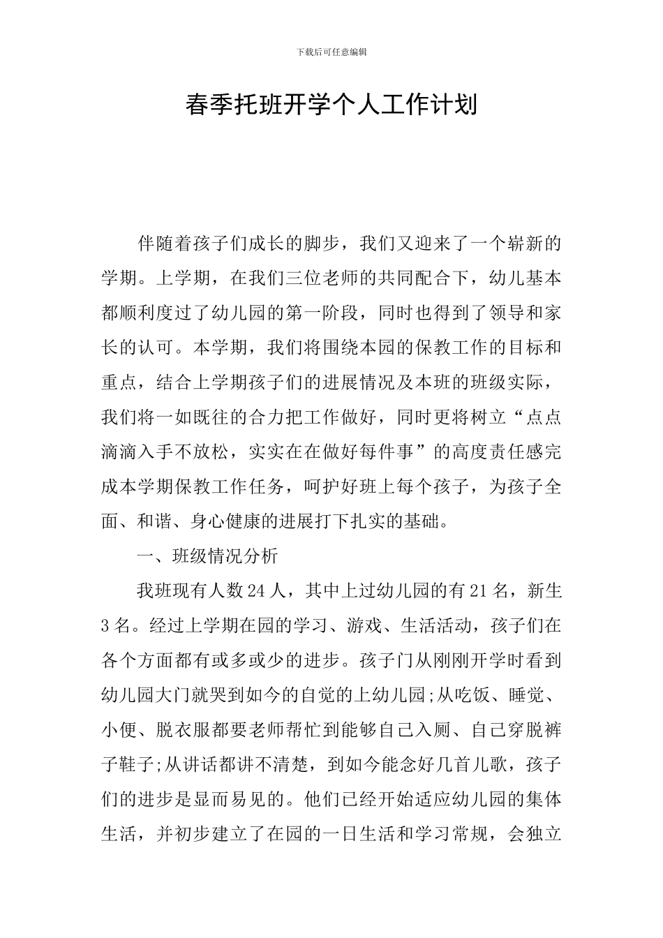 春季托班开学个人工作计划_第1页