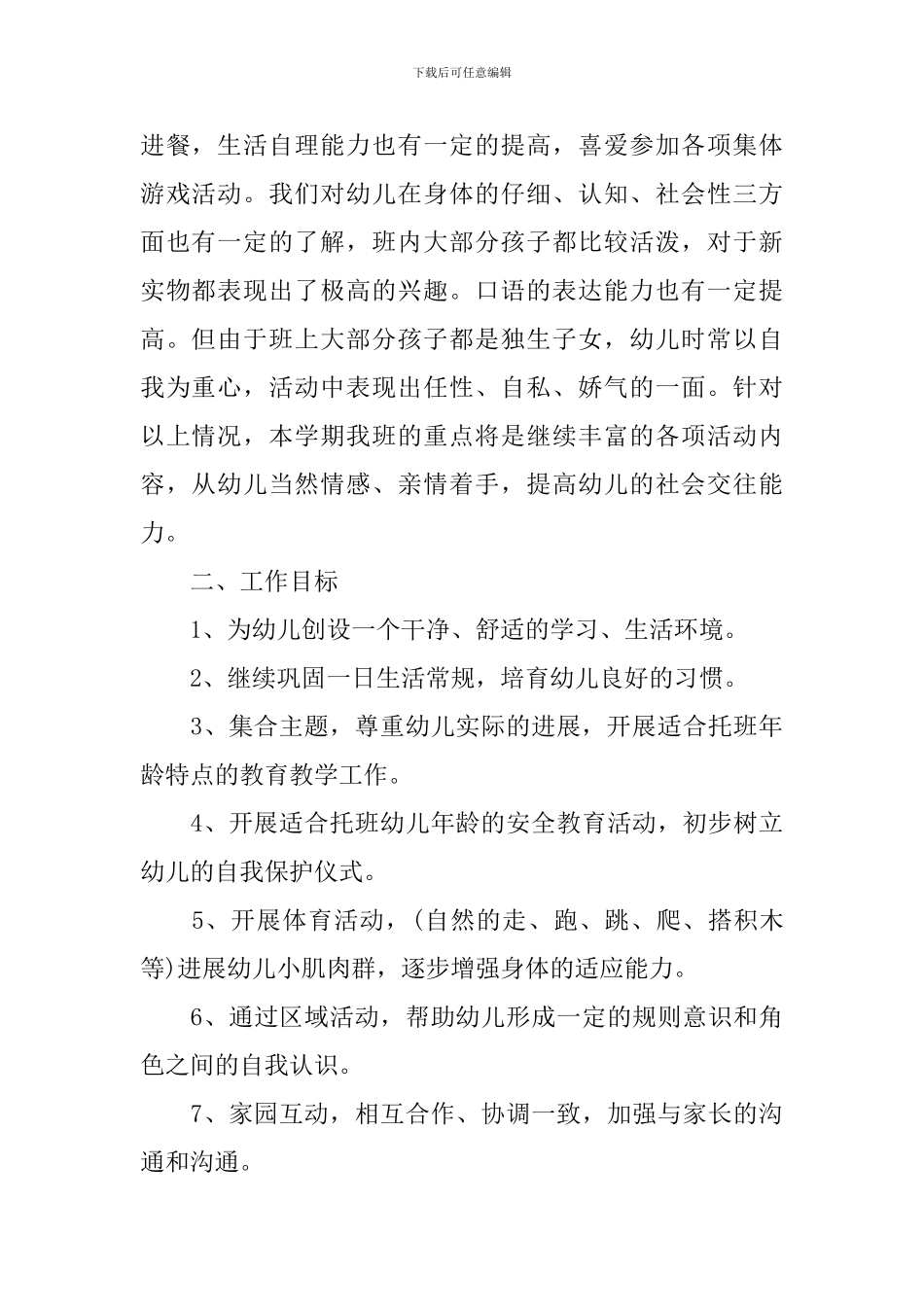 春季托班开学个人工作计划_第2页