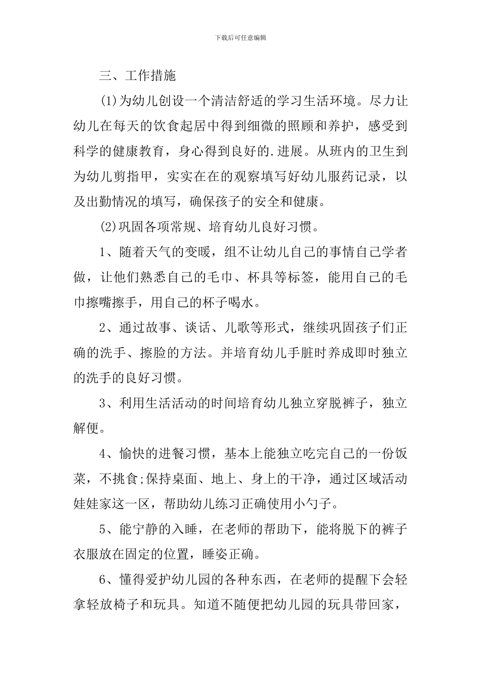 春季托班开学个人工作计划_第3页