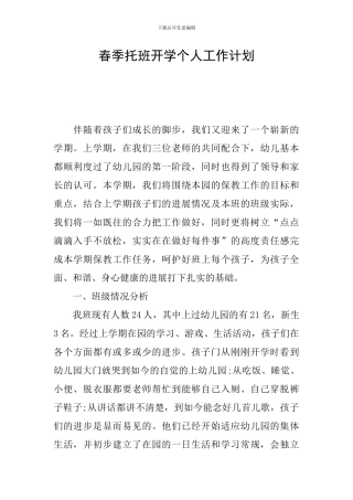 春季托班开学个人工作计划