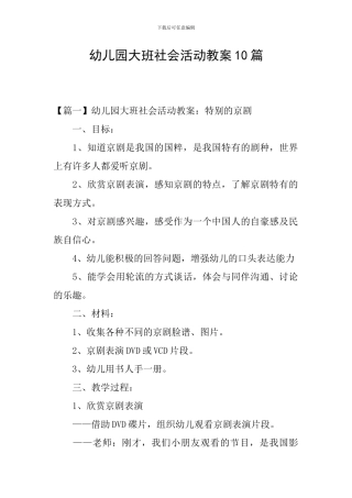 幼儿园大班社会活动教案10篇