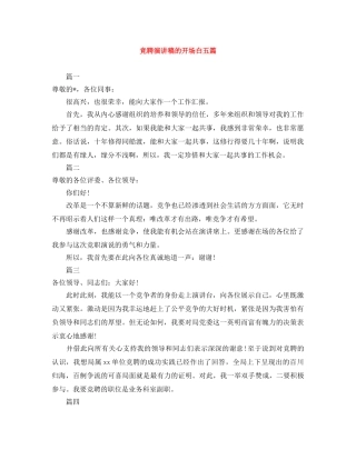 竞聘演讲稿的开场白五篇 