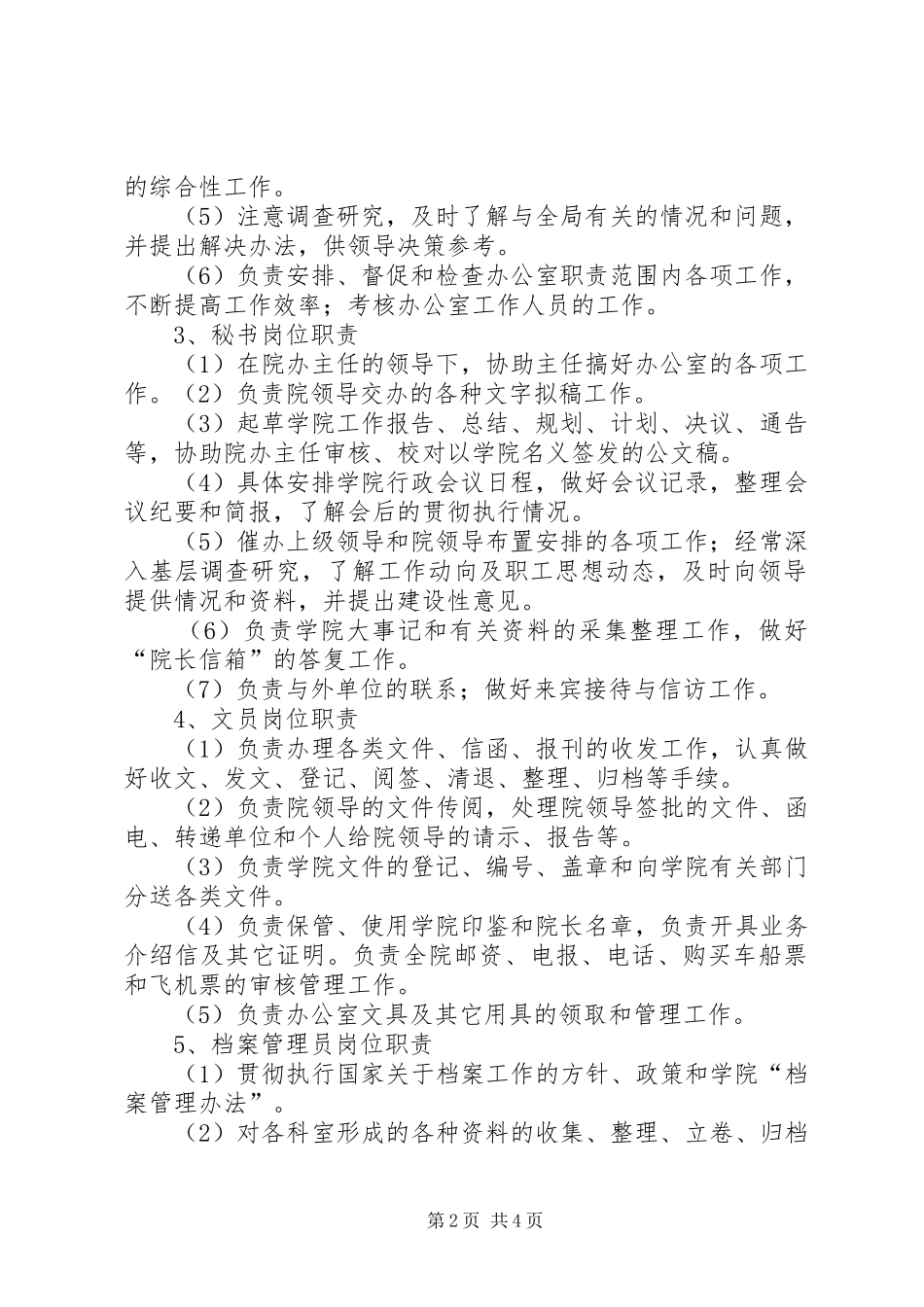 院长办公室职责_第2页