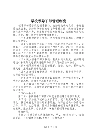 学校领导干部管理制度