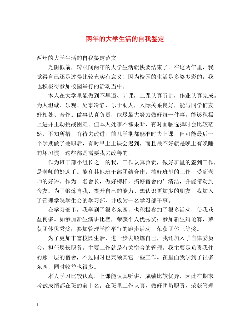 两年的大学生活的自我鉴定 _第1页