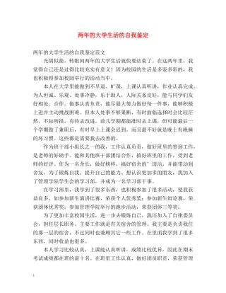 两年的大学生活的自我鉴定 
