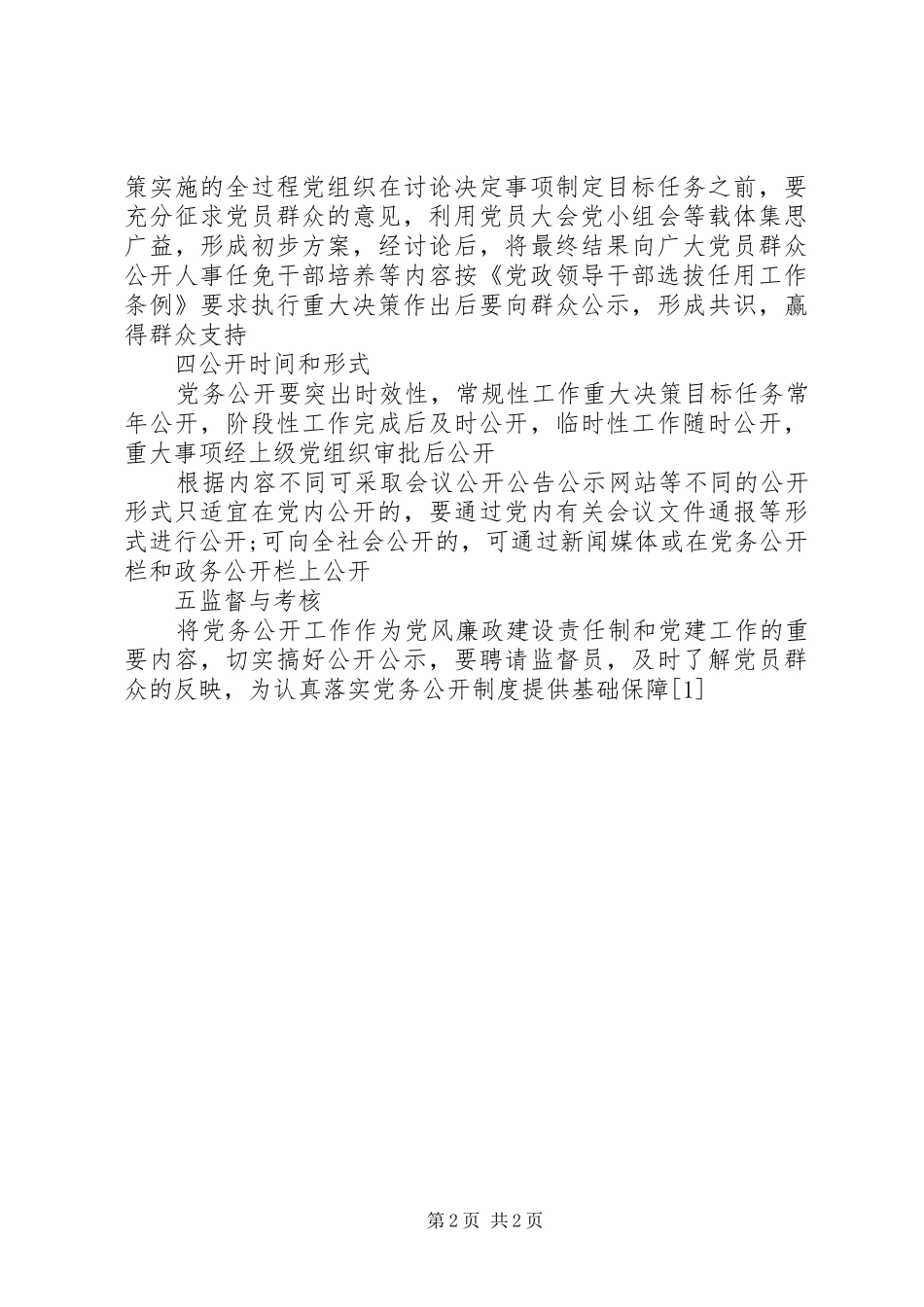 企业党务公开制度_第2页