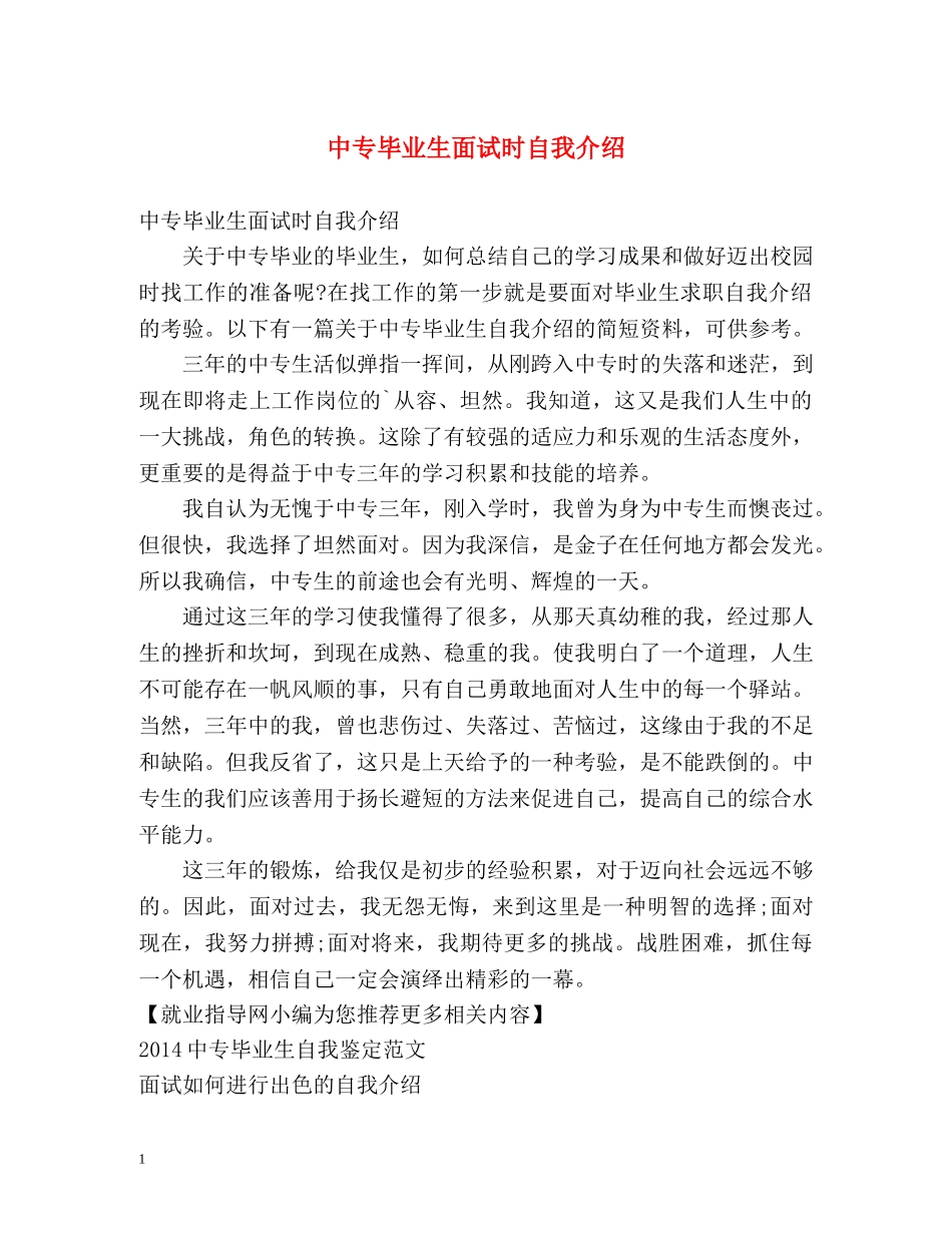 中专毕业生面试时自我介绍 _第1页