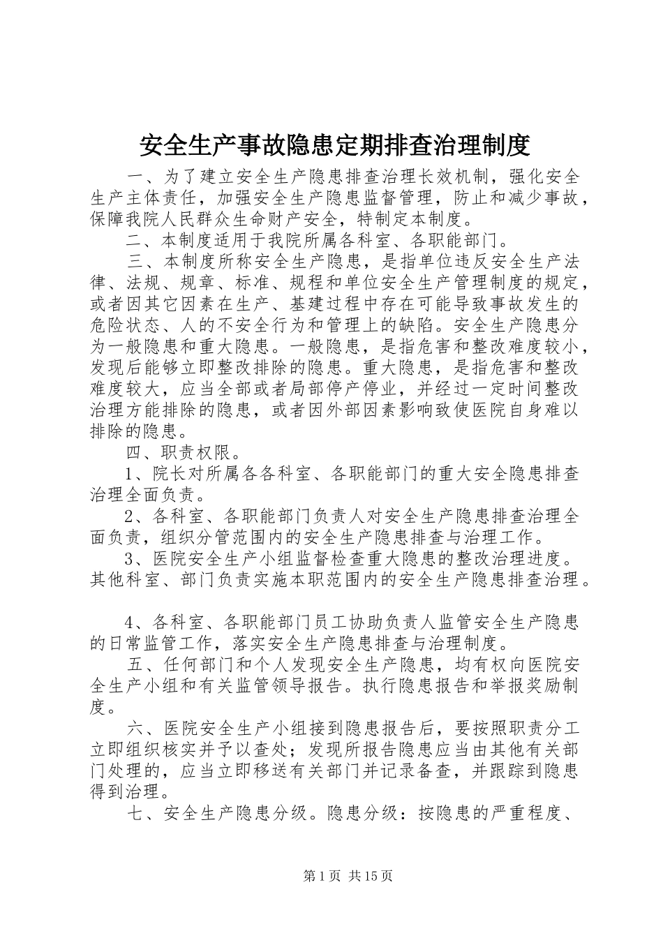 安全生产事故隐患定期排查治理制度_第1页