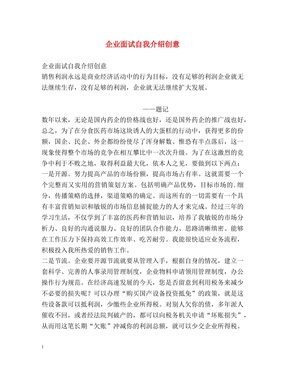 企业面试自我介绍创意 _第1页