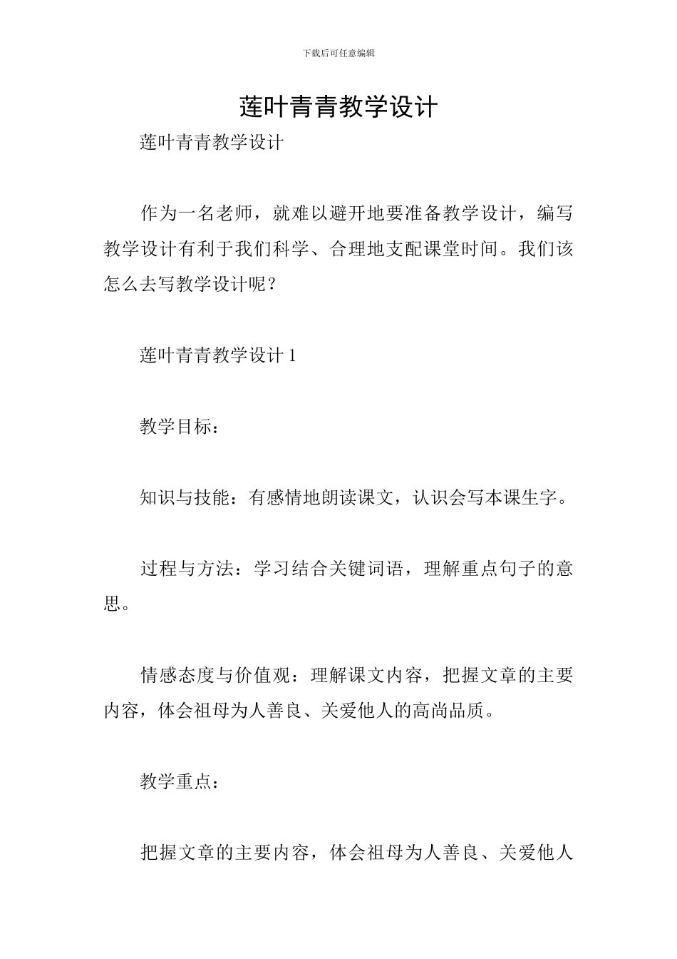 莲叶青青教学设计_第1页