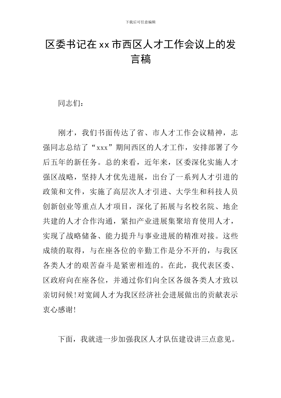区委书记在xx市西区人才工作会议上的发言稿_第1页