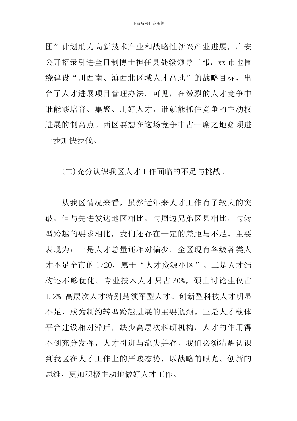 区委书记在xx市西区人才工作会议上的发言稿_第3页