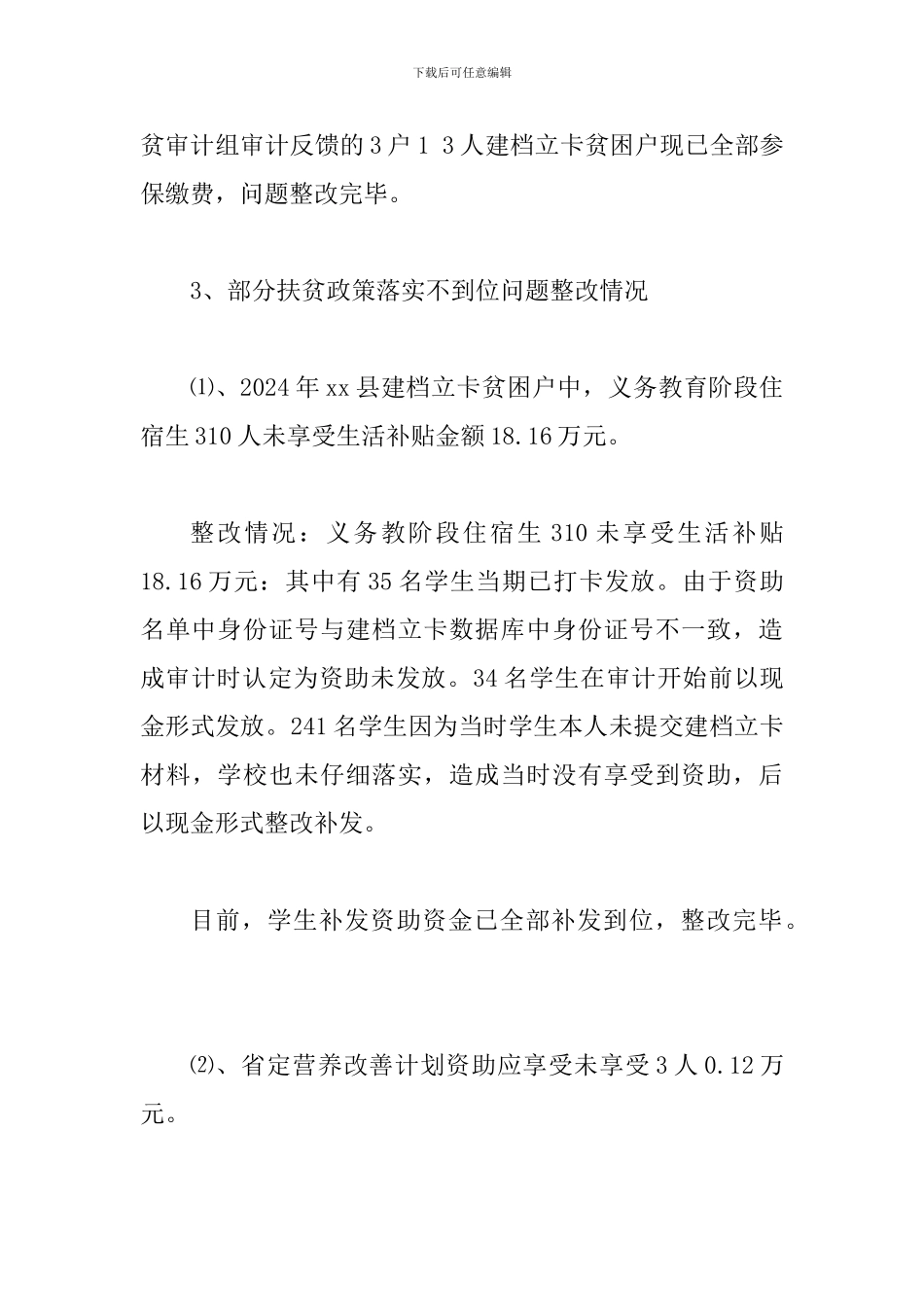 某县全县2024年扶贫专项审计整改情况报告范文_第3页