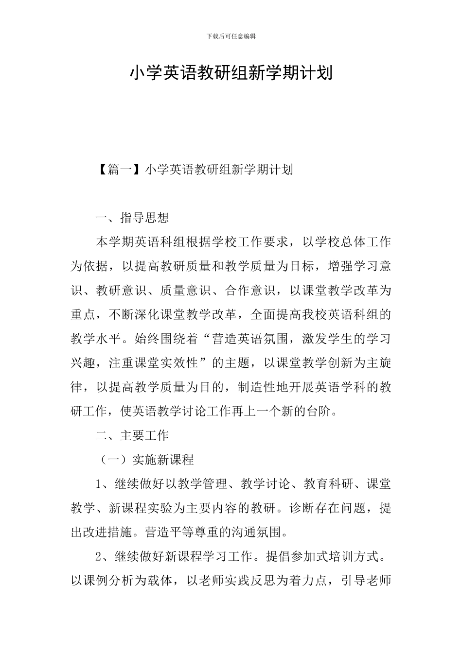 小学英语教研组新学期计划_第1页