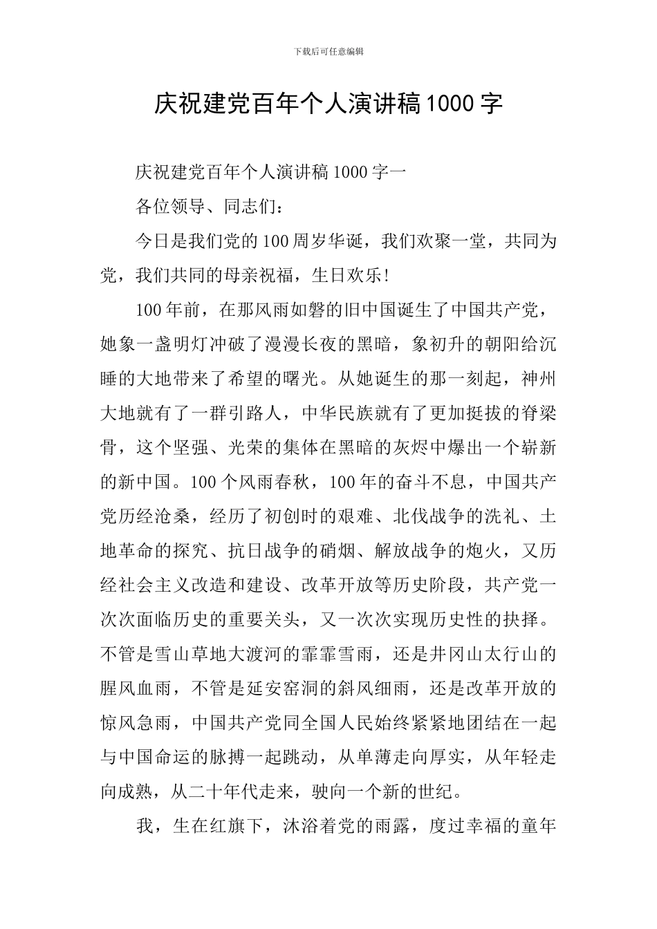 庆祝建党百年个人演讲稿1000字_第1页
