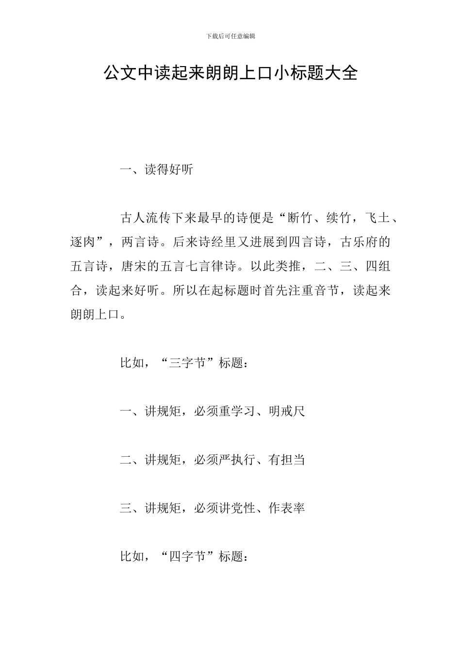 公文中读起来朗朗上口小标题大全_第1页